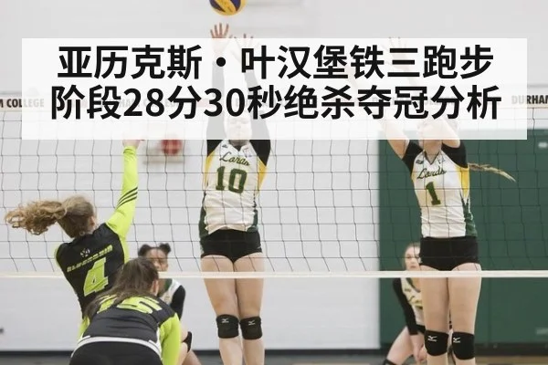 亚历克斯·叶汉堡铁三跑步阶段28分30秒绝杀夺冠分析