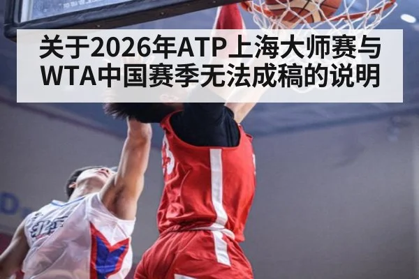 关于2026年ATP上海大师赛与WTA中国赛季无法成稿的说明