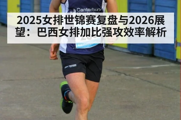 2025女排世锦赛复盘与2026展望:巴西女排加比强攻效率解析