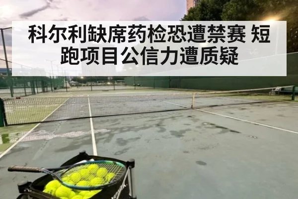 科尔利缺席药检恐遭禁赛 短跑项目公信力遭质疑