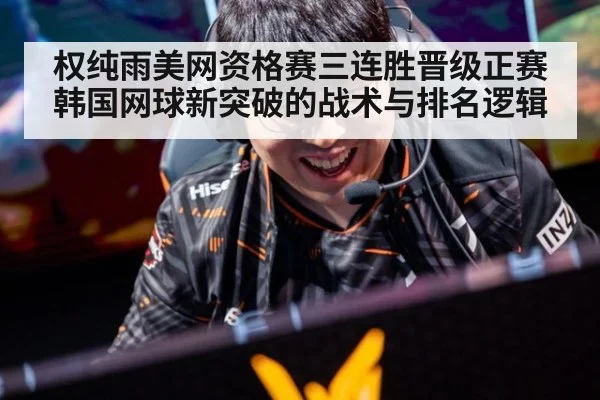 权纯雨美网资格赛三连胜晋级正赛 韩国网球新突破的战术与排名逻辑