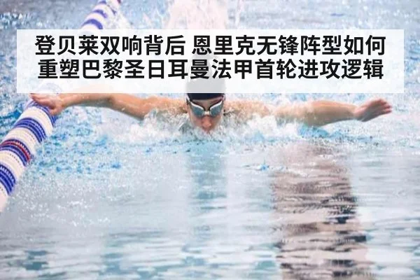 登贝莱双响背后 恩里克无锋阵型如何重塑巴黎圣日耳曼法甲首轮进攻逻辑