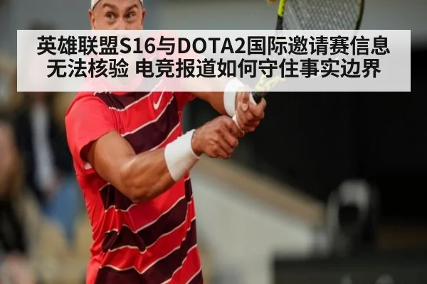 英雄联盟S16与DOTA2国际邀请赛信息无法核验 电竞报道如何守住事实边界